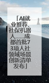 AI就业推荐、社保机器人……成都首批73项人社领域场景创新清单发布
