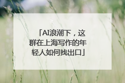AI浪潮下，这群在上海写作的年轻人如何找出口