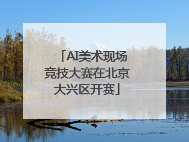AI美术现场竞技大赛在北京大兴区开赛