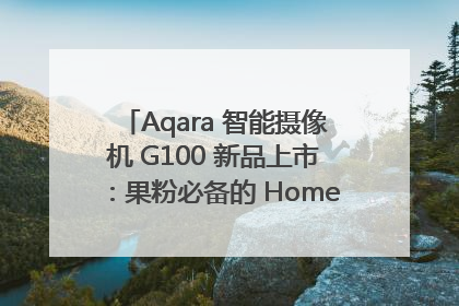 Aqara 智能摄像机 G100 新品上市：果粉必备的 HomeKit 看家拍档