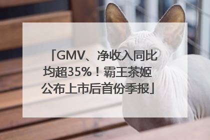 GMV、净收入同比均超35%！霸王茶姬公布上市后首份季报