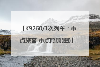 K9260/1次列车：重点旅客 重点照顾(图)