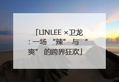 LINLEE ×卫龙：一场 “辣” 与 “爽” 的跨界狂欢