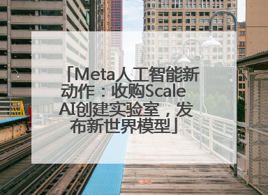 Meta人工智能新动作：收购Scale AI创建实验室，发布新世界模型