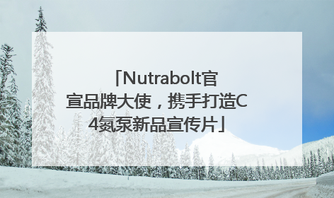 Nutrabolt官宣品牌大使，携手打造C4氮泵新品宣传片