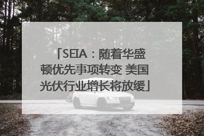 SEIA：随着华盛顿优先事项转变 美国光伏行业增长将放缓