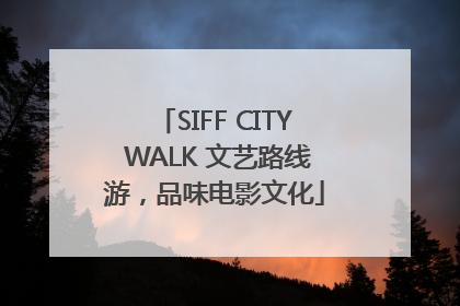 SIFF CITY WALK 文艺路线游，品味电影文化